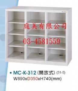 TMMC-K-312多用途高級置物櫃(鞋櫃)
